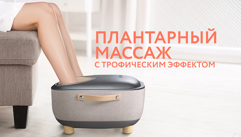 Плантарный массаж с трофическим эффектом