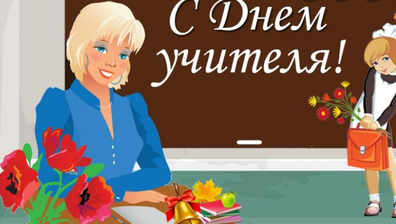 ВИДЕО ПОЗДРАВЛЕНИЕ С ДНЁМ УЧИТЕЛЯ. МУЗЫКАЛЬНАЯ ОТКРЫТКА С ДНЁМ УЧИТЕЛЯ 