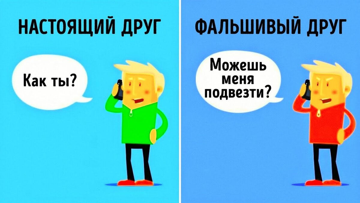Фальшивый и настоящий друг