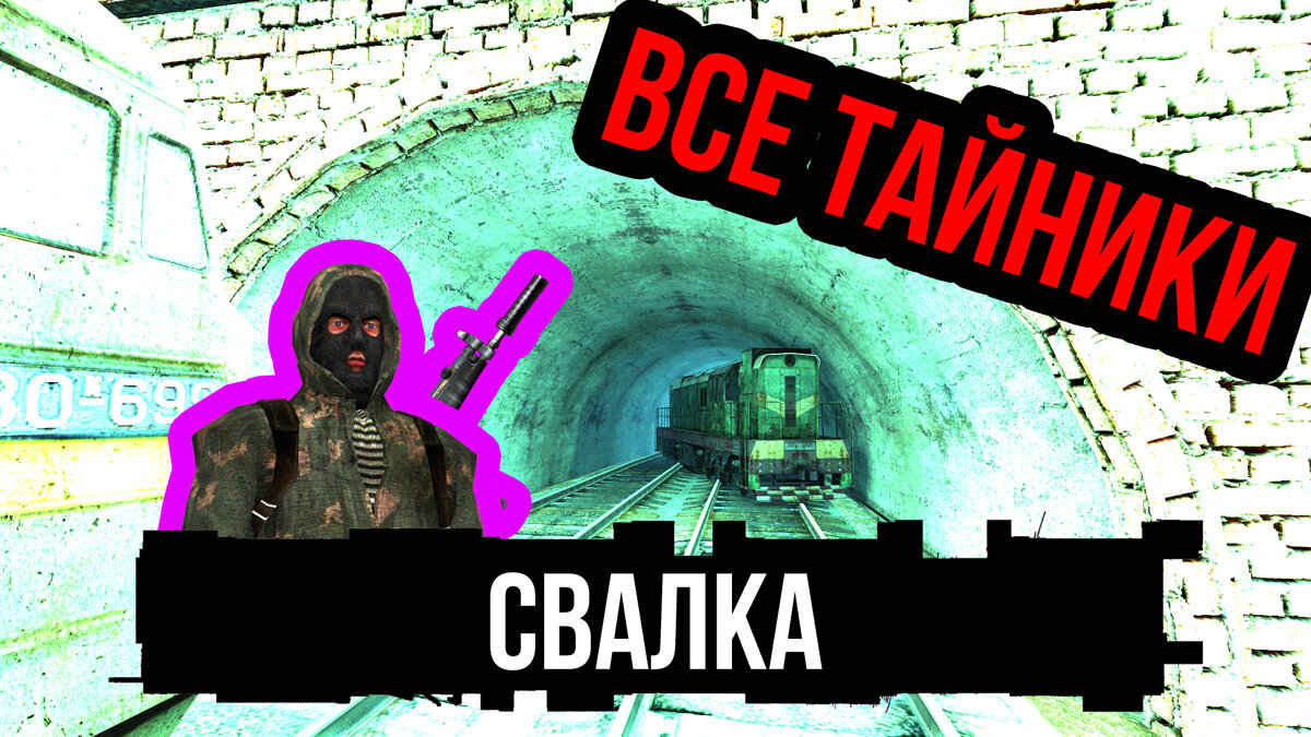 Stalker Все тайники на Свалке | macmedian | Дзен