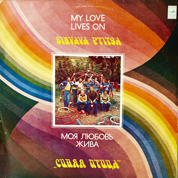 Обложка виниловой пластинки «Моя Любовь Жива». www.discogs.com