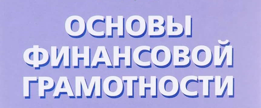 1. Записываем расходы и доходы

Лично я использую приложение Paymaster на Android. Расширенная версия стоит 0.63$/месяц - копейки.
Зачем это нужно? Прежде чем совершить покупки, вы научитесь думать - нужно ли оно вам?
Это сократит и оптимизирует ваши траты и позволит взглянуть на них с высоты птичьего полёта. Вы поймёте на какие категории товаров вы тратите больше всего средств и какие расходы вам стоит урезать.
Пользуюсь этим уже около года - рекомендую


2. Подушка безопасности

Откладывайте 10% от вашего заработка до тех пор, пока не накопится сумма в размере 6-и месячных трат (Кол-во трат в месяц вы узнаете записывая ваши расходы).
Зачем это нужно? В случае проблем с деньгами/работой у вас будут накопления чтобы прожить 6 месяцев. Этого времени вам хватит чтобы найти новые сферы заработка или восстановиться после проблем.


3. Сразу платим себе

При поступлении средств, откладывайте деньги на ваши цели - машины, дома, яхты.
Зачем это нужно? Таким образом вы сразу заплатите себе - отложите деньги на свои цели.
Многие люди сразу тратят деньги на свои прихоти, и говорят "отложу если останется", так и не откладывают.


4. Инвестируйте

Откладывайте деньги - 15% минимум. Но если вы просто их спрячете под подушку - их съест инфляция. Инвестируйте под проценты. Сложно? - Нет
В книге "Библия Капиталиста" подробно об этом рассказывается. 


5. Порядок траты средств

Есть несколько видов расходов: Краткосрочные ( регулярные траты - бензин, моб. связь, еда и т.д.), Среднесрочные (1 раз в год или чаще - абонементы, тарифы, праздники), Долгосрочные (Реже 1 раза в год - машина, Дом, техника)
Большинство людей тратят деньги следующим образом: краткосрочные - среднесрочные - долгосрочные
Мы будем делать наоборот. Сразу откладываем деньги на долгосрочные, потом среднесрочные, а после краткосрочные
Да, я знаю что подобное было описано в предыдущих пунктах. Я сделал это осознанно.