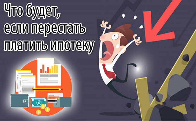 О том, что будет если перестать платить ипотеку, какие меры примет банк и каковы последствия будут для должника — читайте в этом выпуске