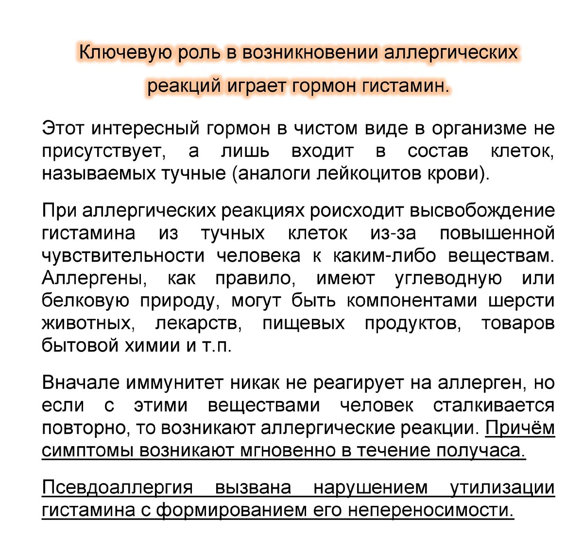 Виновник - гистамин