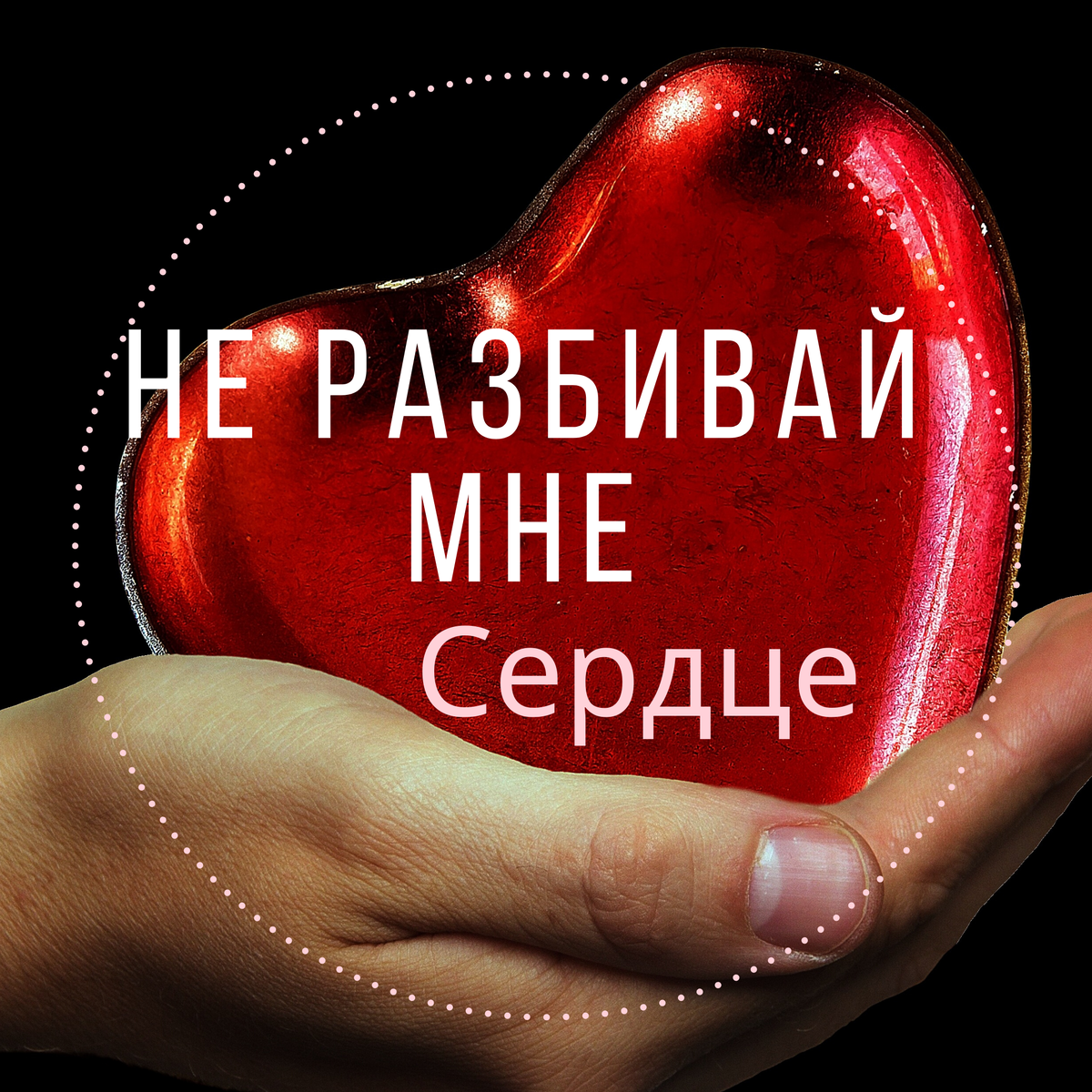 Сердце здесь сердце там. Мое сердце. Не разбивай мое сердце. Ты разбил мое сердце.