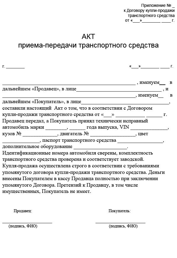Акт приема-передачи транспортного средства