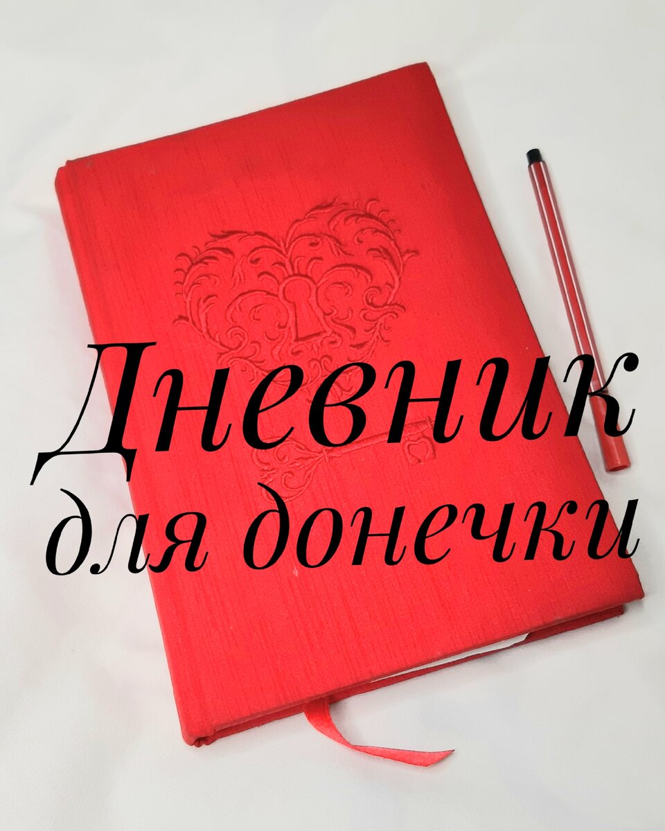 Дневник для донечки