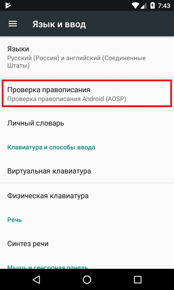 Включи проверенный. Как в ватсапе включить проверку орфографии. Как включить орфографию на андроиде. Правописание в ватсапе на андроиде. Как включить проверку орфографии в телефоне.