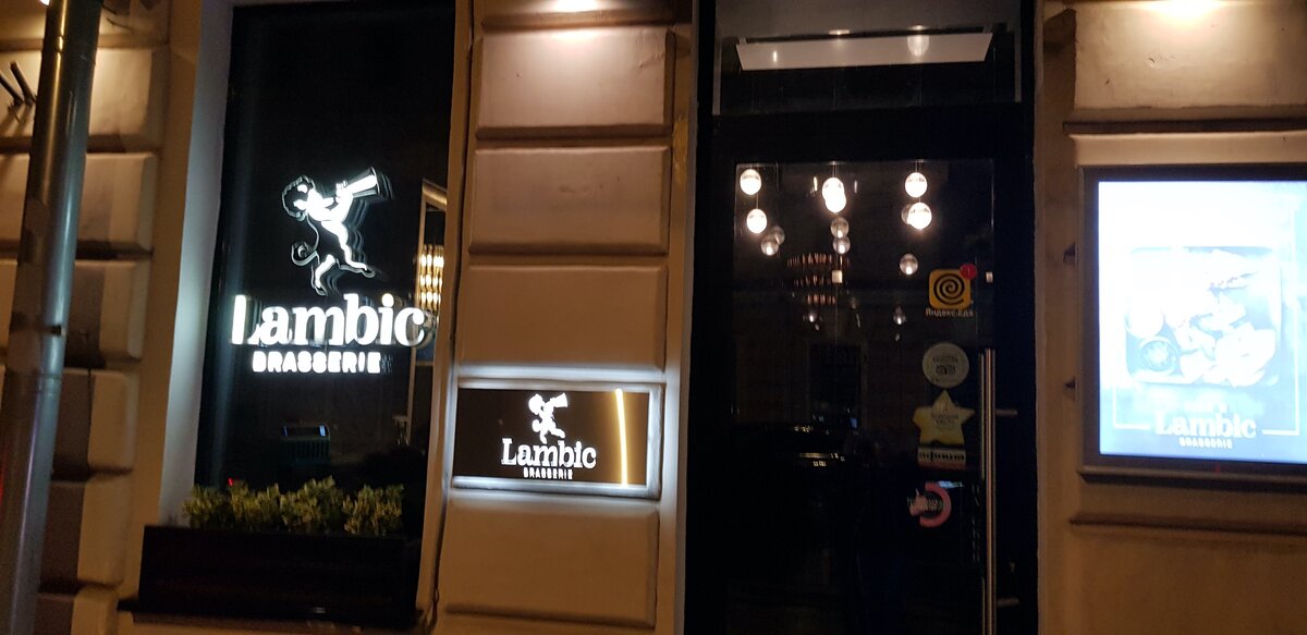 Ресторан Lambic на Страстном бульваре, 7с1