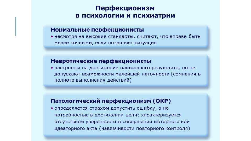Кто такой перфекционист значение. Перфекционизм (психология). Перфекционизм это психическое расстройство. Невротический перфекционизм. Симптомы перфекционизма.