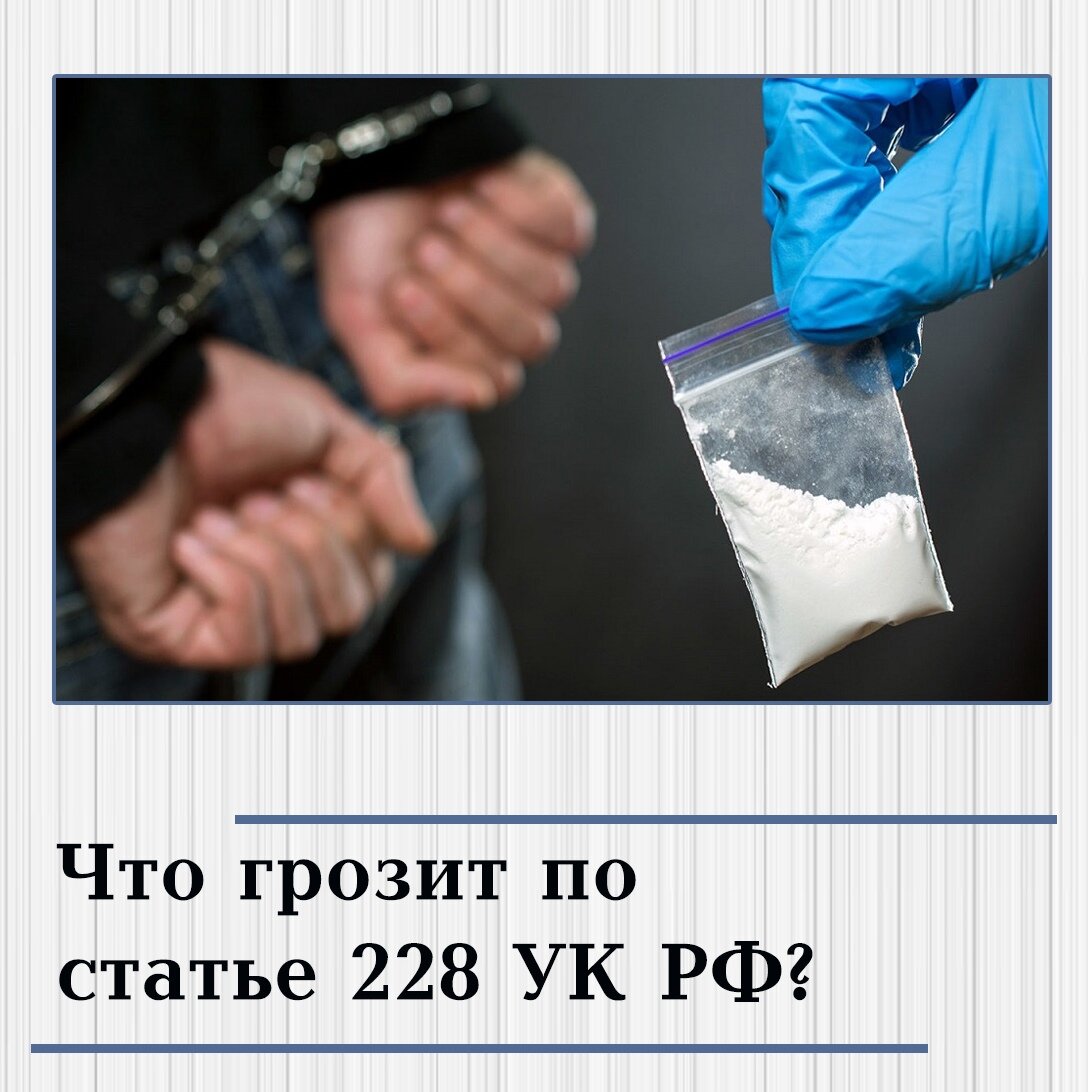 228 наказание. 228 УК РФ. 228 Статья уголовного кодекса. УК РФ наркотики. Срок за наркотики.