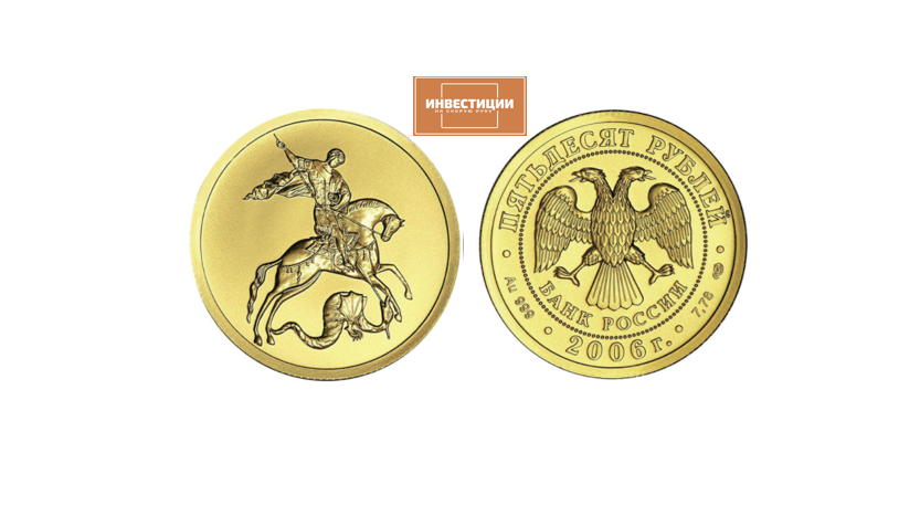 Золотая инвестиционная монета Георгий Победоносец, золото, 7,78 гр. (0,25 oz)