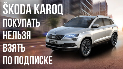 Покупать нельзя взять по подписке SKODA KAROQ 4x4 2021