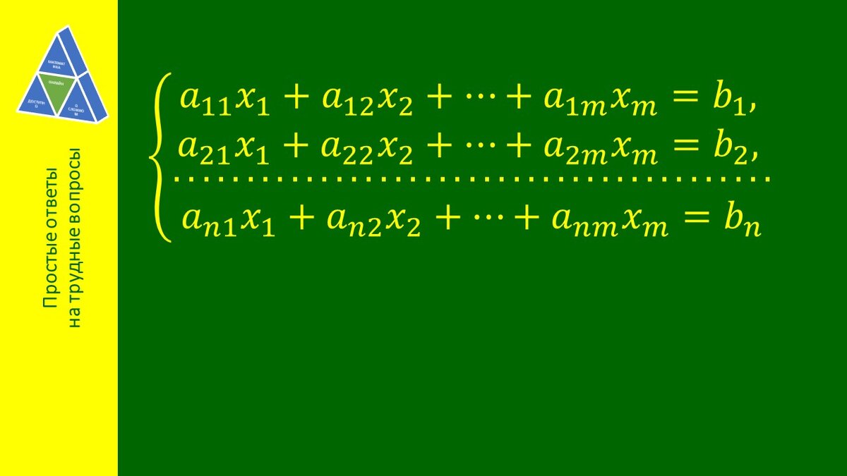 Что такое матричная форма системы линейных уравнений? | Соловьева Светлана  Александровна | Дзен