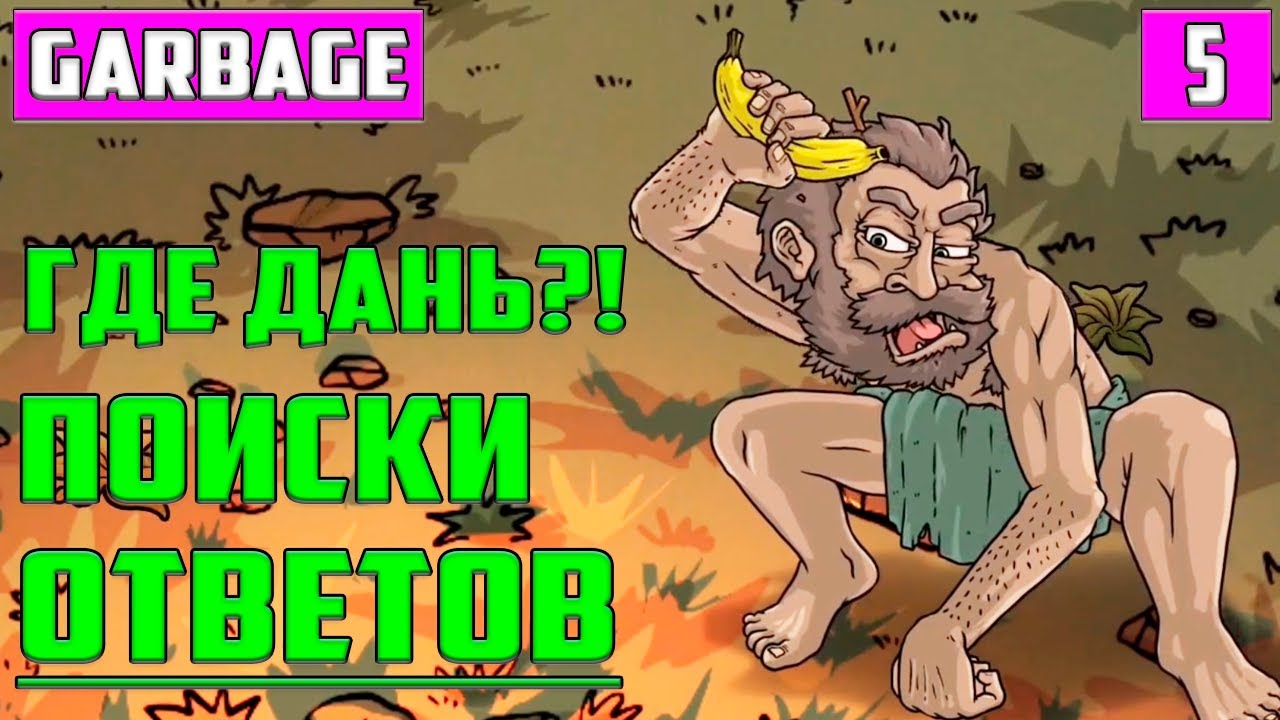 Где Деньги, Бомжовски? ▶ Garbage: Hobo Prophecy Босс Прохождение на Русском  #5. Новая Стратегия