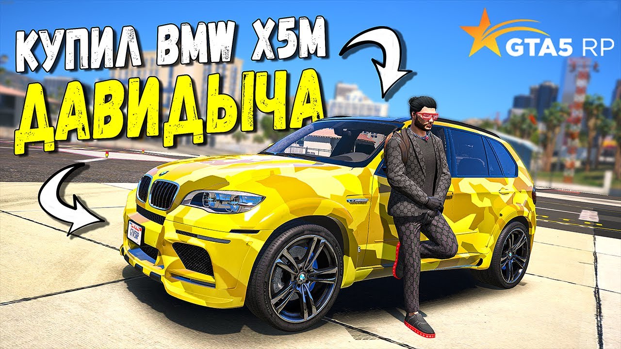 КУПИЛ X5M ДАВИДЫЧА ЗА 1700000 ДОЛЛАРОВ! ОТКРЫВАЮ АРЕНДУ ДОРОГИХ АВТО В GTA  5 RP SUNRISE!