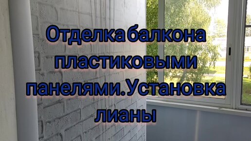 Внутренняя отделка балкона - обшивка пластиковыми панелями своими руками, видео