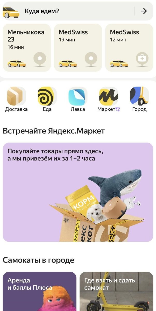 Приложение Яндекс Go