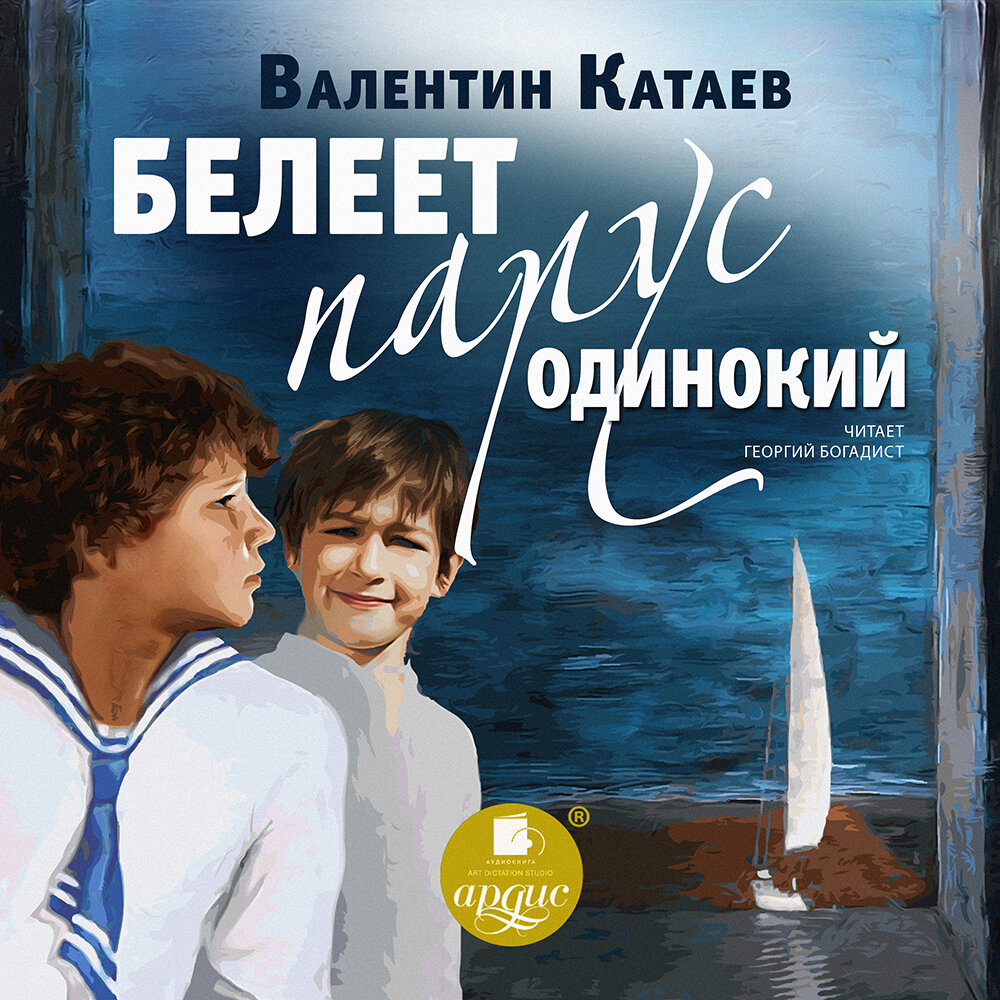 Белеет парус одинокий. Валентин Катаев. Аудиокнига | АРДИС аудиокниги | Дзен