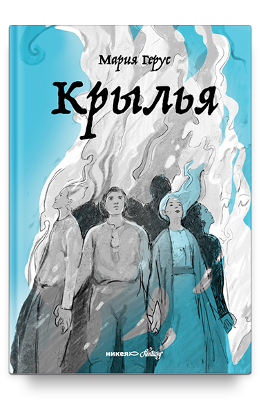 Обложка переиздания романа Марии Герус "Крылья"