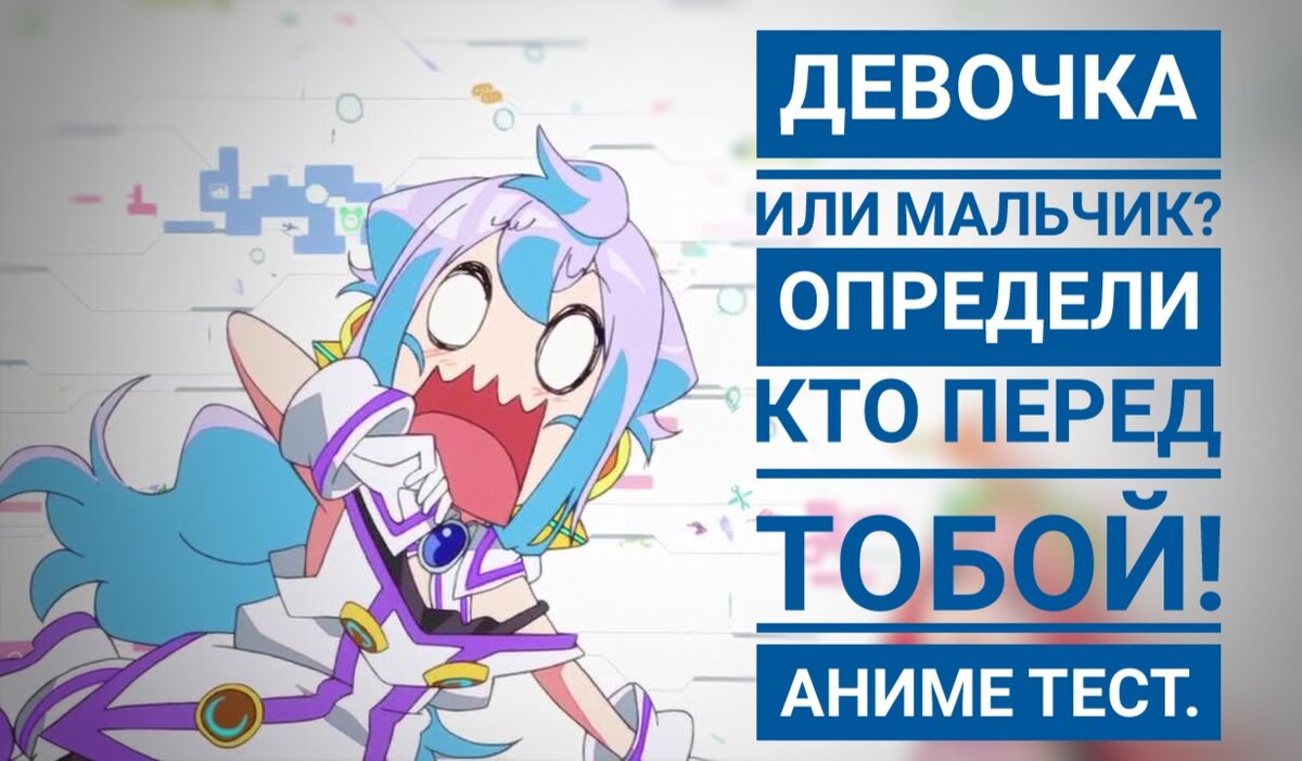 Девочка или мальчик? Определи кто перед тобой! Аниме тест. №3 | Anime Task/ Аниме задача | Дзен