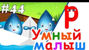 Умный малыш #44. Развивающий мультфильм для малышей