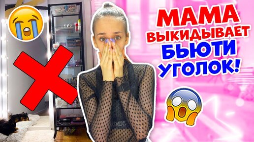 Не Убралась в КОСМЕТИКЕ😱👉 Мама ВЫКИДЫВАЕТ Новый СТЕЛЛАЖ