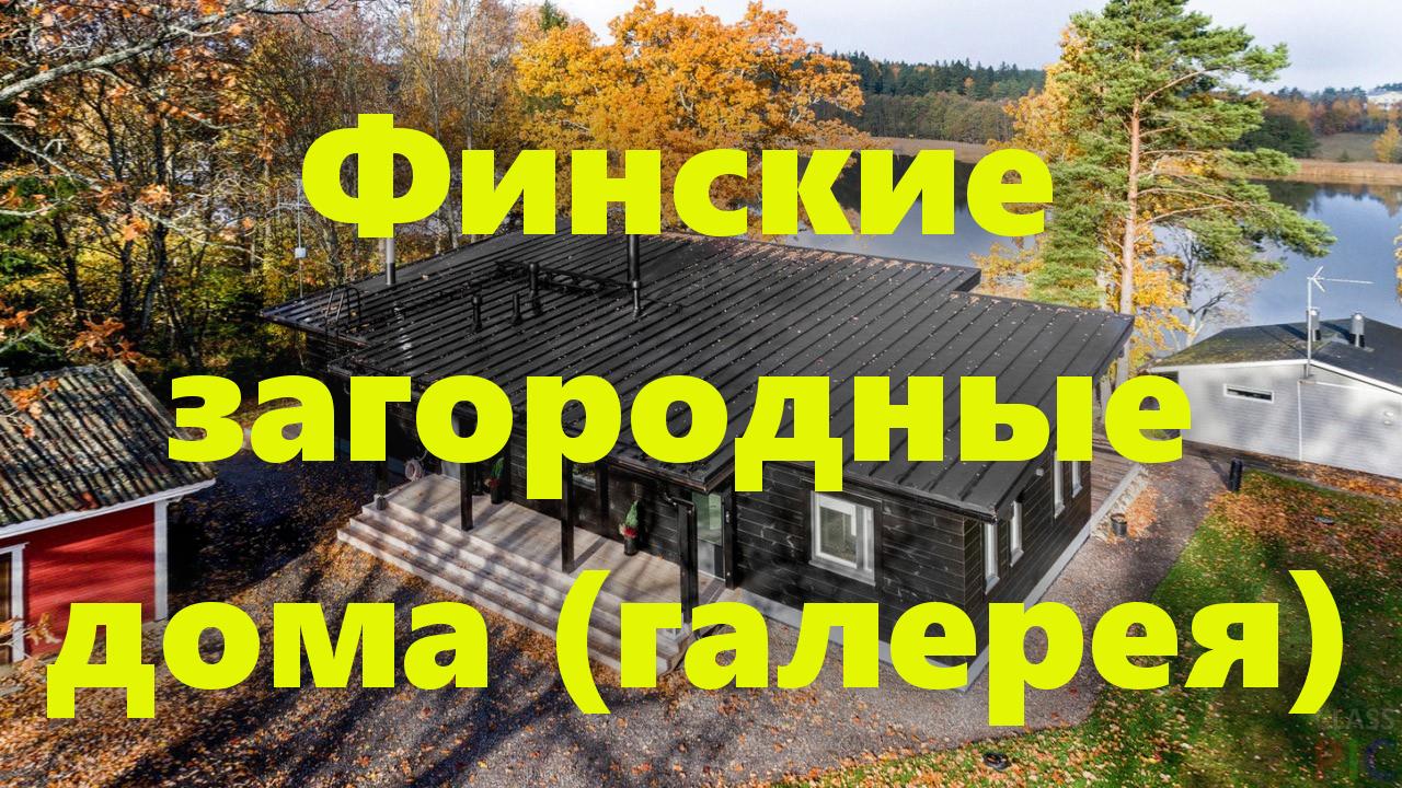 Финские загородные дома, в том числе каркасные, и дома, построенные по  финской технологии (фото).