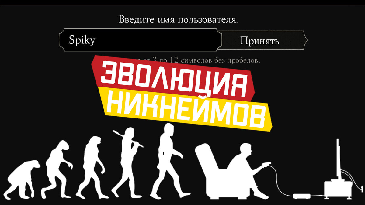 Эволюция никнеймов. Как менялись наши с вами боевые имена | Финальный босс  | Игры и геймеры | Дзен