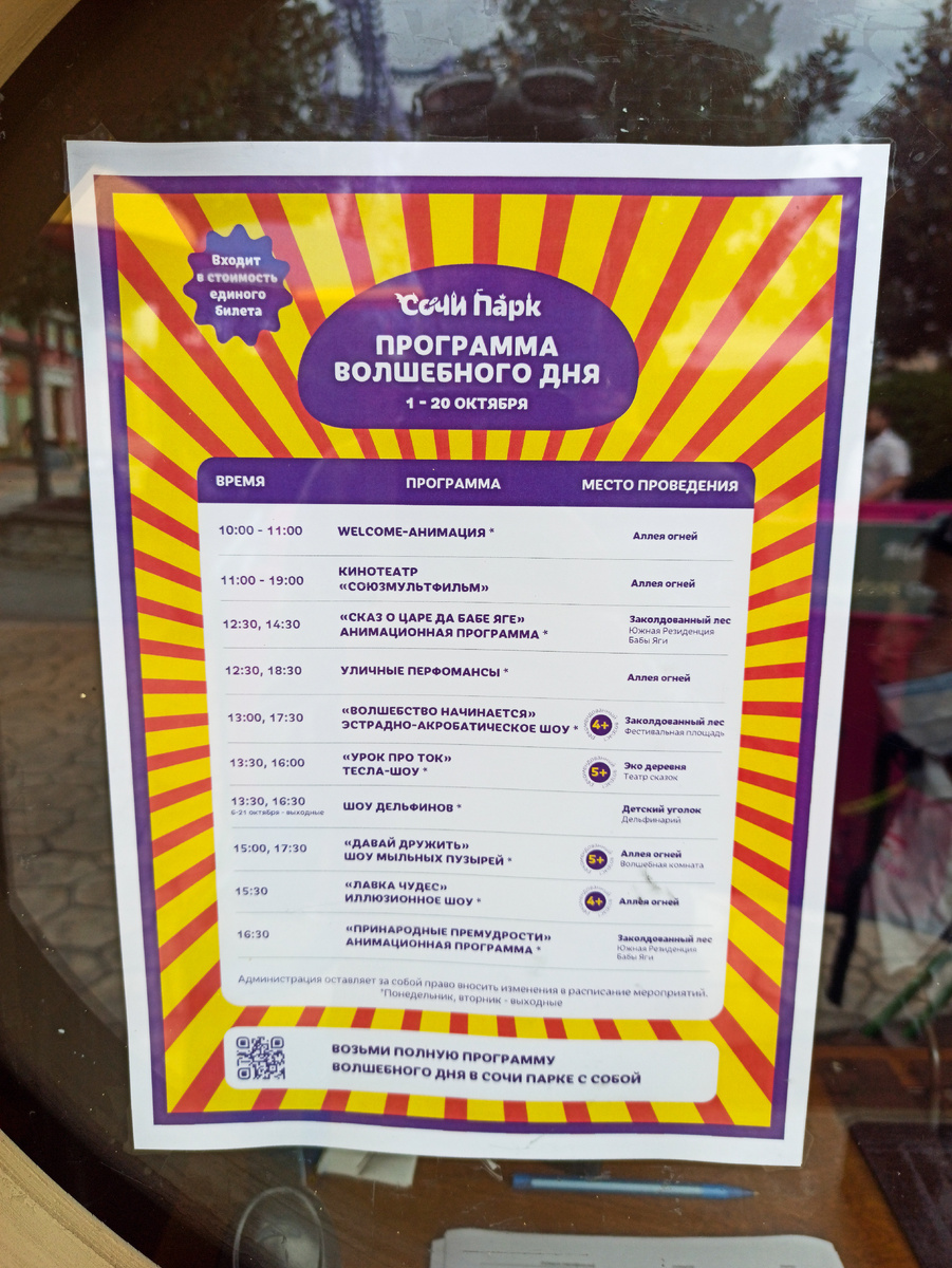 Программа парка на эти дни. Фото автора