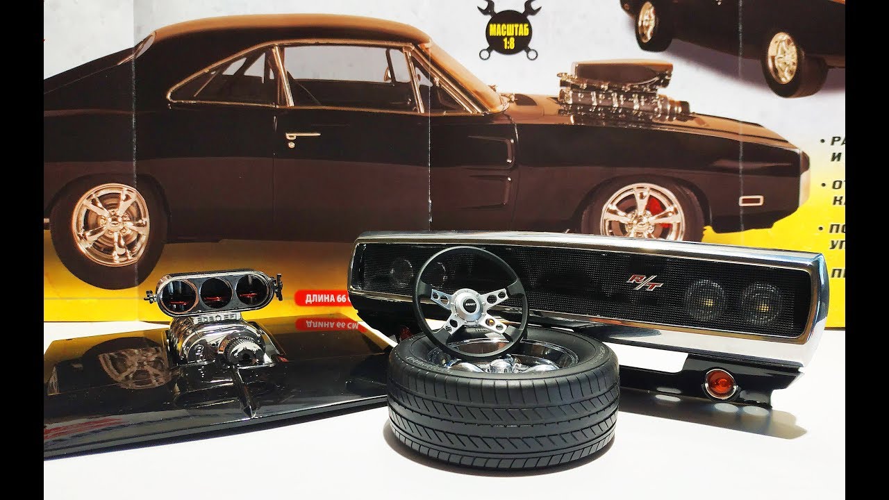 Форсаж Dodge Charger R/T масштаб 1:8 модель от деагостини. Распаковка и  обзор.Про машинки.