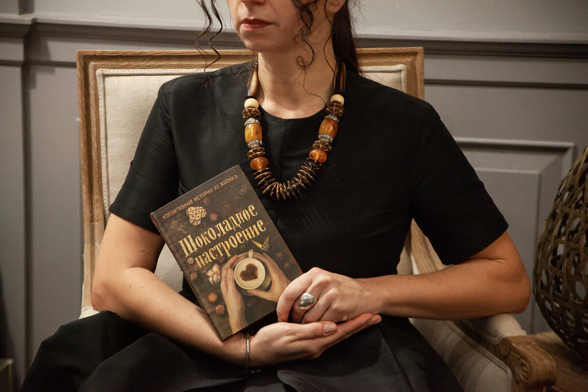 Специально для этой публикации: со сборником Шоколадное настроение  - Татьяна Чернецкая.  Фотограф: Ангела Толстова (Пушба). Локация съемки предоставлена: zen.yandex.ru/laredoute