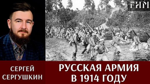 Сергей Сергушкин. Русская армия в 1914 году