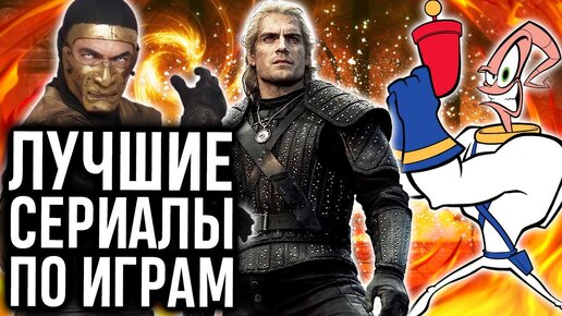 Street Fighter, Ведьмак, Castlevania, Mario Bros, Rabbids Invasion и другие крутые сериалы по играм