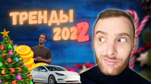 Инновации 2021 - Тренды 2022