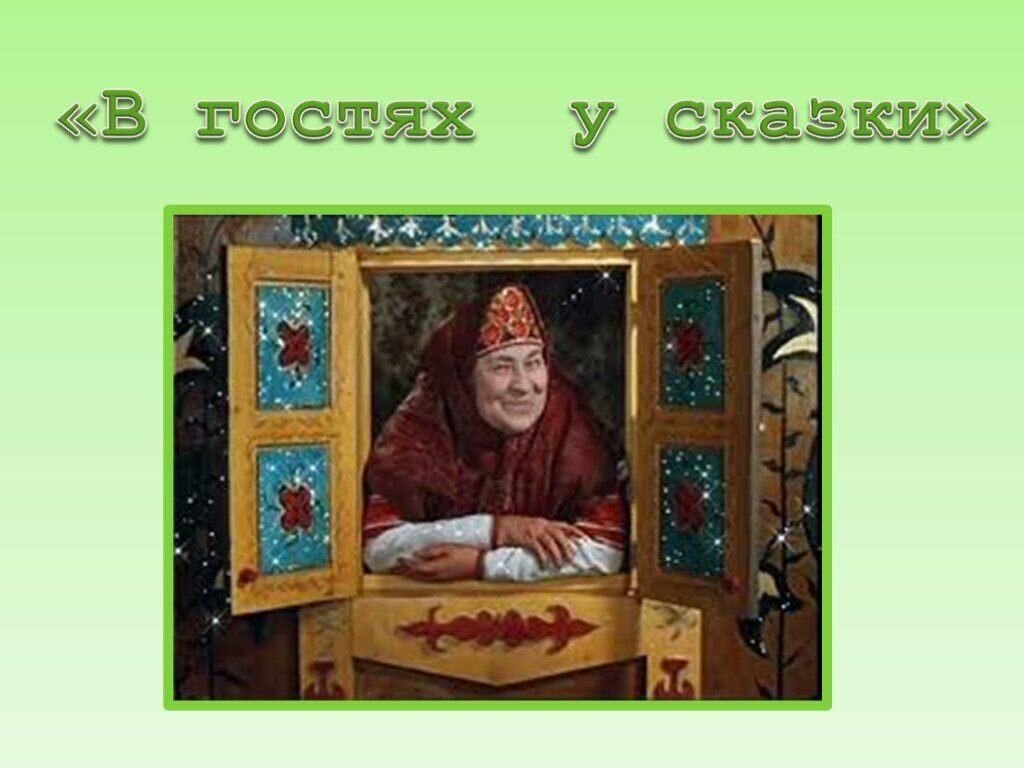 Сказка - ложь, да в ней намек