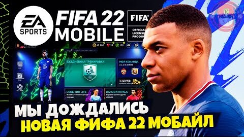 FIFA 22 MOBILE - ВЫШЛА НОВАЯ ВЕРСИЯ ФИФА 22 МОБАЙЛ - НОВЫЙ СЕЗОН FIFA MOBILE