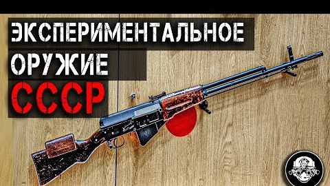 ЭКСПЕРИМЕНТАЛЬНОЕ ОРУЖИЕ СССР. Автомат АГ-039 и Снайперская Винтовка АГ-036. Неизвестные разработки