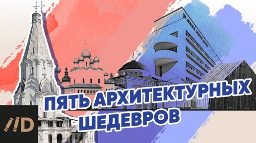 Пять архитектурных шедевров. Лекция Артема Дежурко