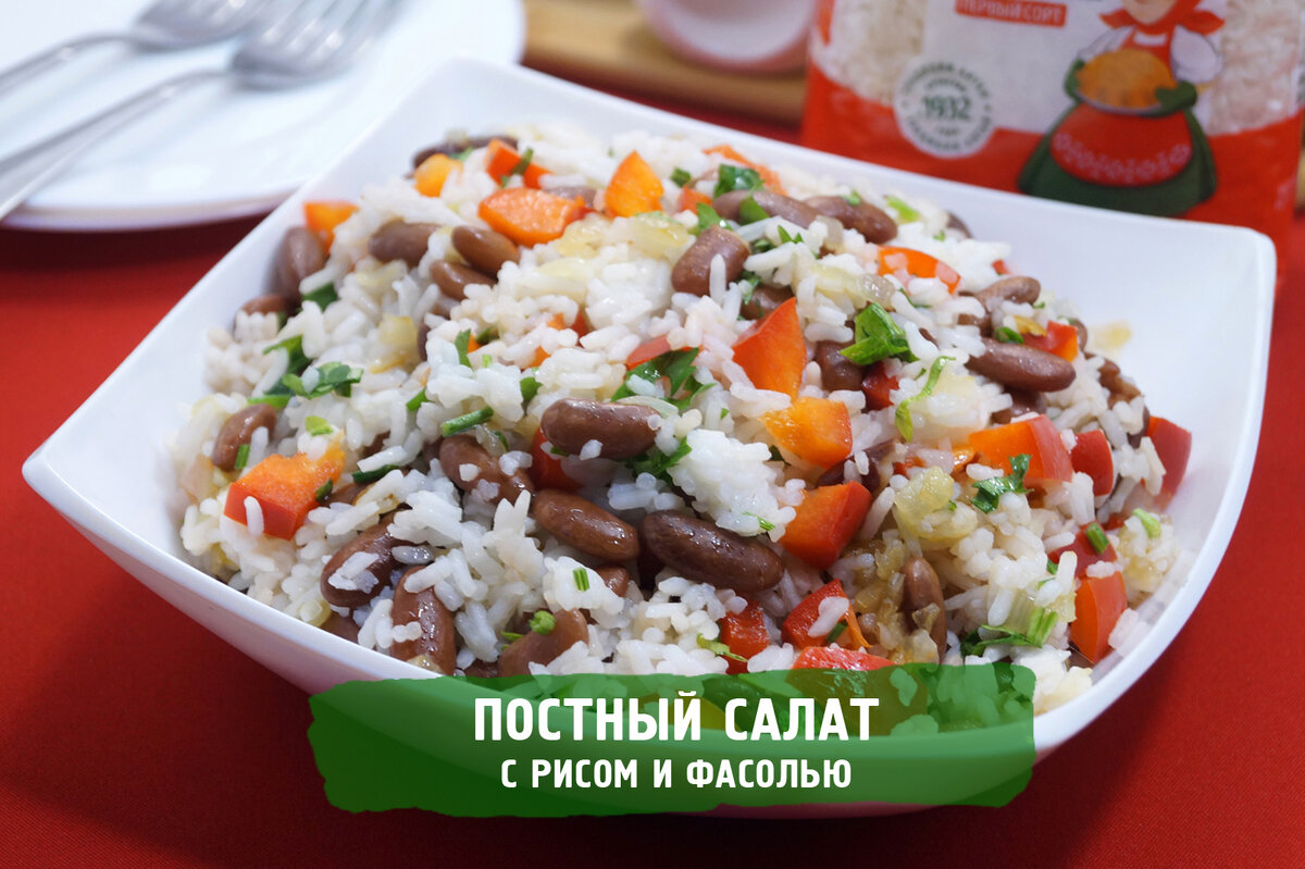 Салат с фасолью и рисом