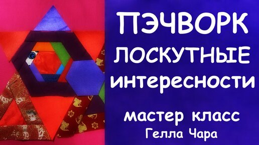 ЛОСКУТНАЯ ГЕОМЕТРИЯ МНОГОУГОЛЬНИКИ Мастер класс Гелла Чара