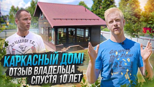 КАРКАСНЫЙ ДОМ 100м НА УЧАСТКЕ 10 сот ДЛЯ ПМЖ. ОТЗЫВ ВЛАДЕЛЬЦА О СОСТОЯНИИ И СОДЕРЖАНИИ ЗА 10 ЛЕТ