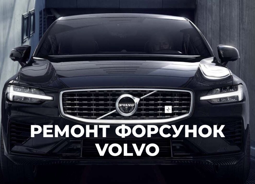 Необходимость в капитальном ремонте двигателей автомобилей Volvo возникает исключительно редко — так как силовые установки шведских авто отличаются высоким качеством сборки и гарантированной...-2