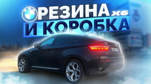 BMW X6 - Новая летняя резина / Ремонт коробки / МИНУС 190К