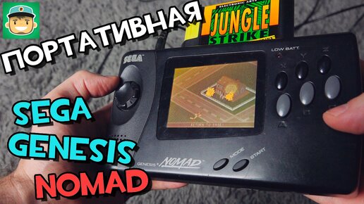 Sega Genesis Nomad - Портативная 16-битная Сега