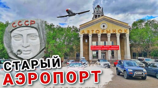 СТАРЫЙ АЭРОПОРТ города Караганды в 2022-ом году.