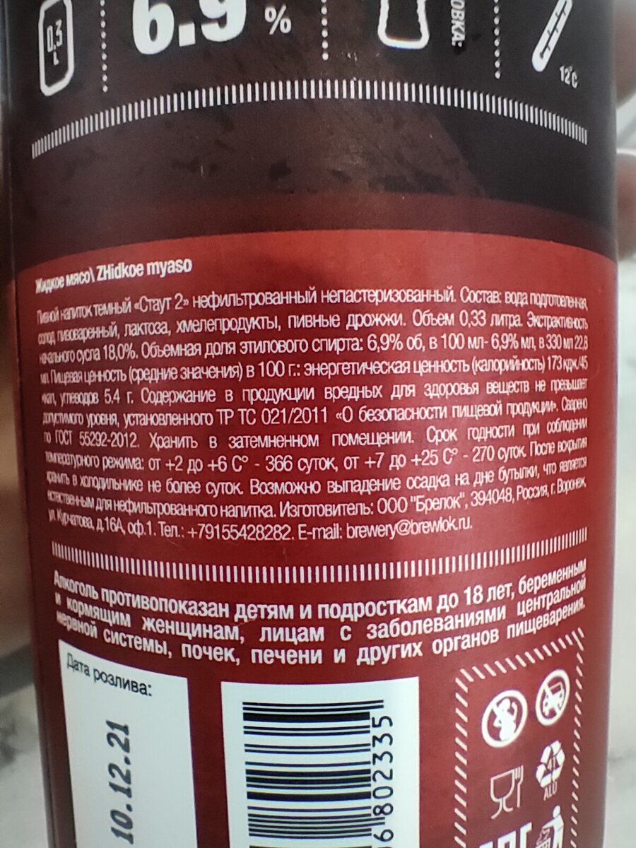 Пиво "Жидкое Мясо" от Brewlok