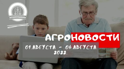 Агроновости выпуск #1 запрет ввоза иностранных семян, ход уборочной компании, рекордный сорт озимой пшеницы 101ц/га!!!