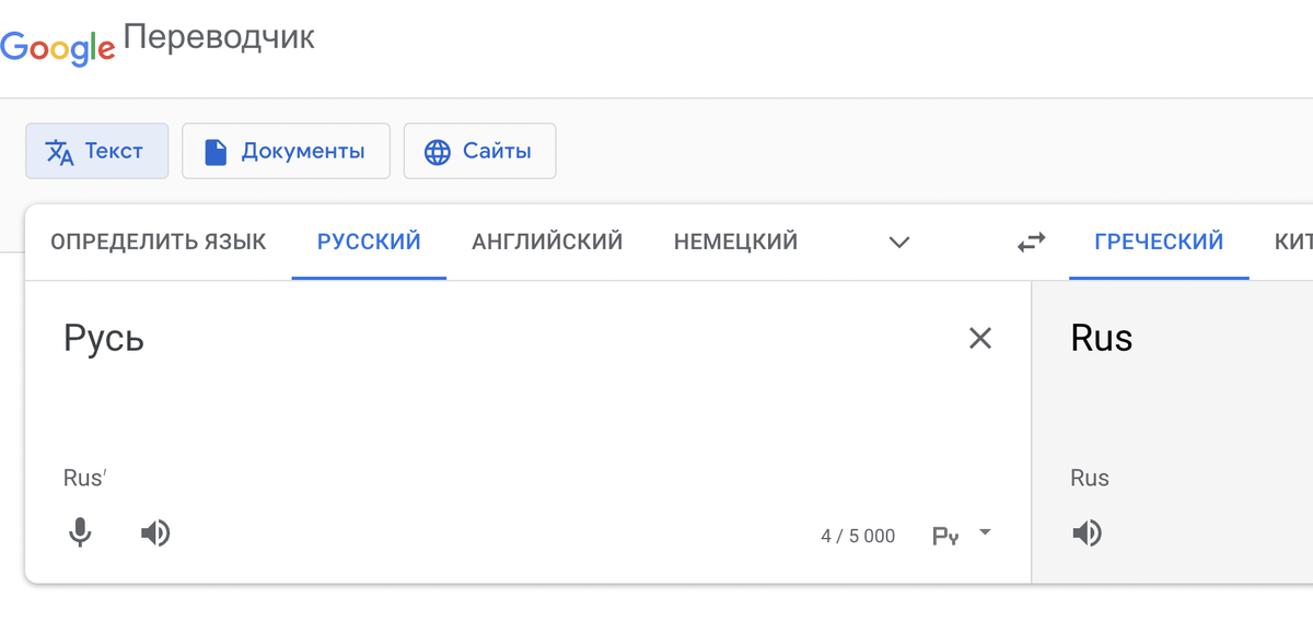 О том как "Гугл Переводчик" переписывает историю России