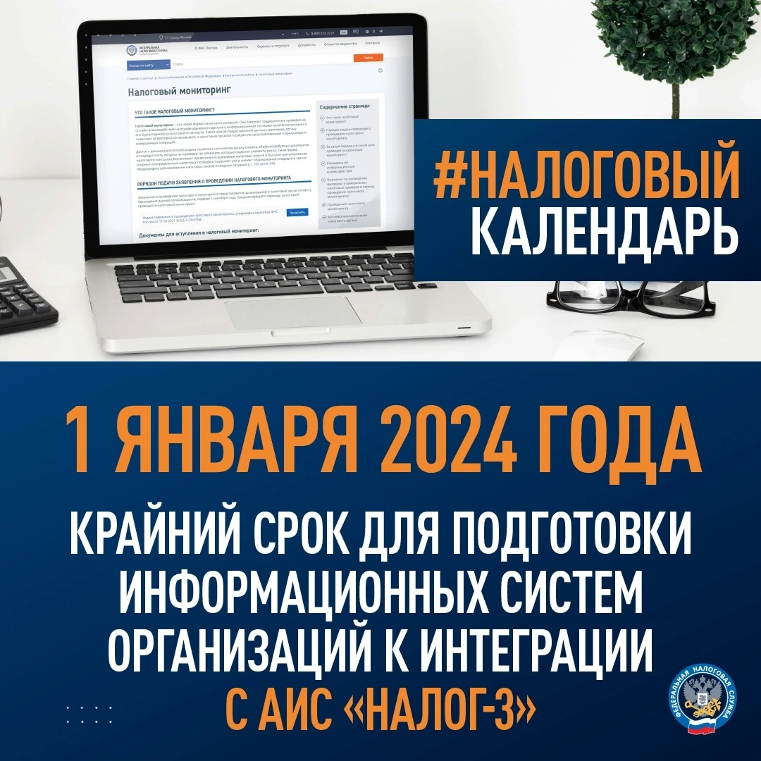 Каникулы продлят до 3 апреля 2024. Налоговый мониторинг. АИС налог 3.